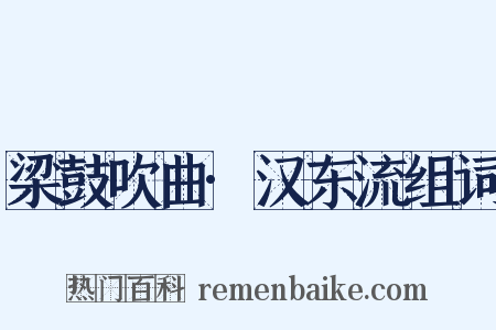 梁鼓吹曲·汉东流组词是什么意思的图片